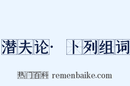 潜夫论·卜列组词是什么意思的图片